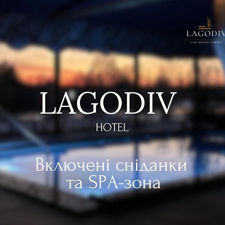 Готель-Ресторан "Колиба" Brody 外观 照片